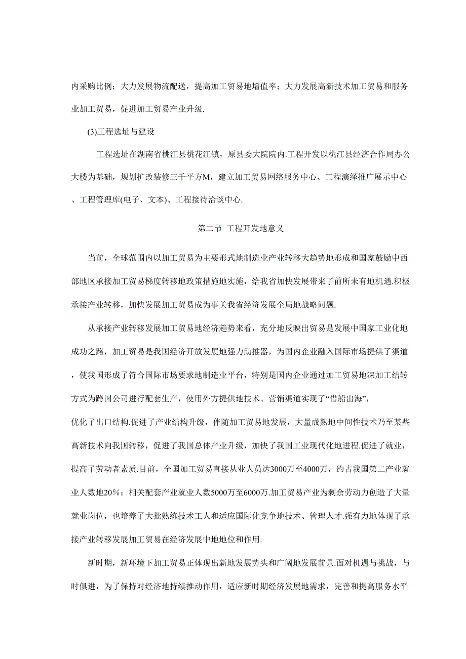 承接产业转移发展加工贸易服务平台建设项目可行性研究报告_第2页