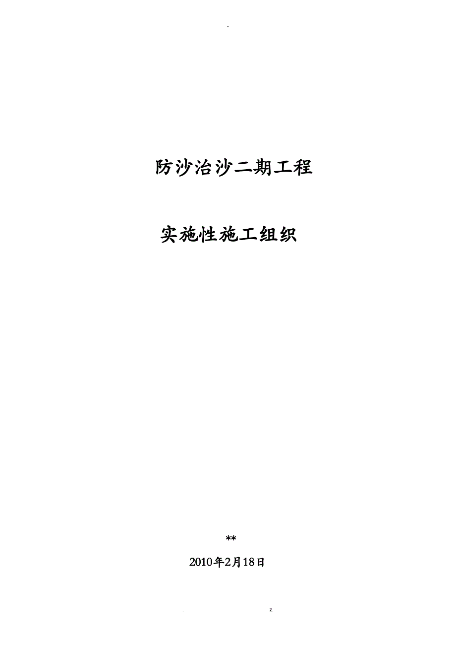 防沙工程实施性工程施工设计方案_第1页