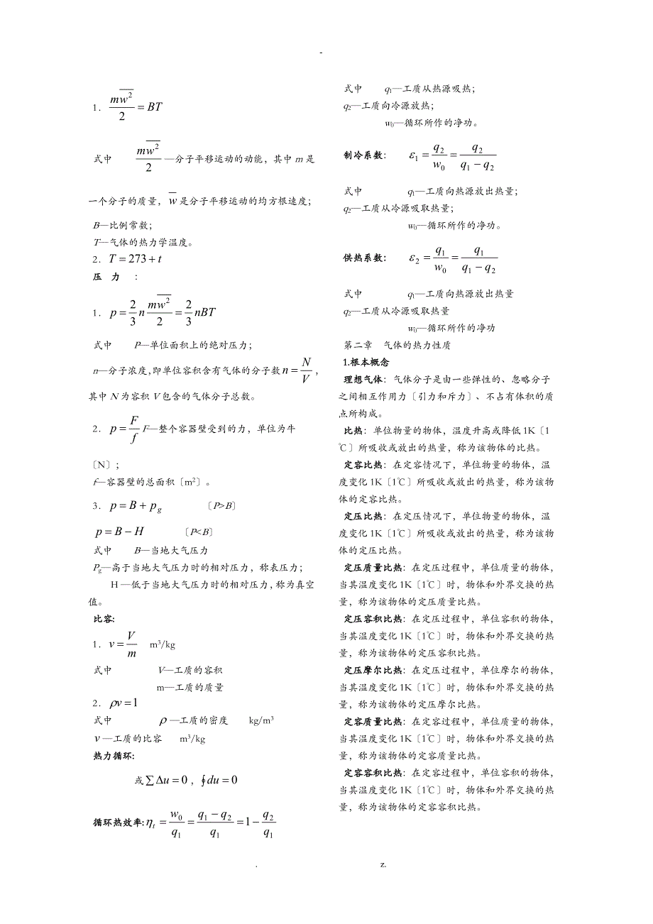 工程热力学基本知识点_第2页