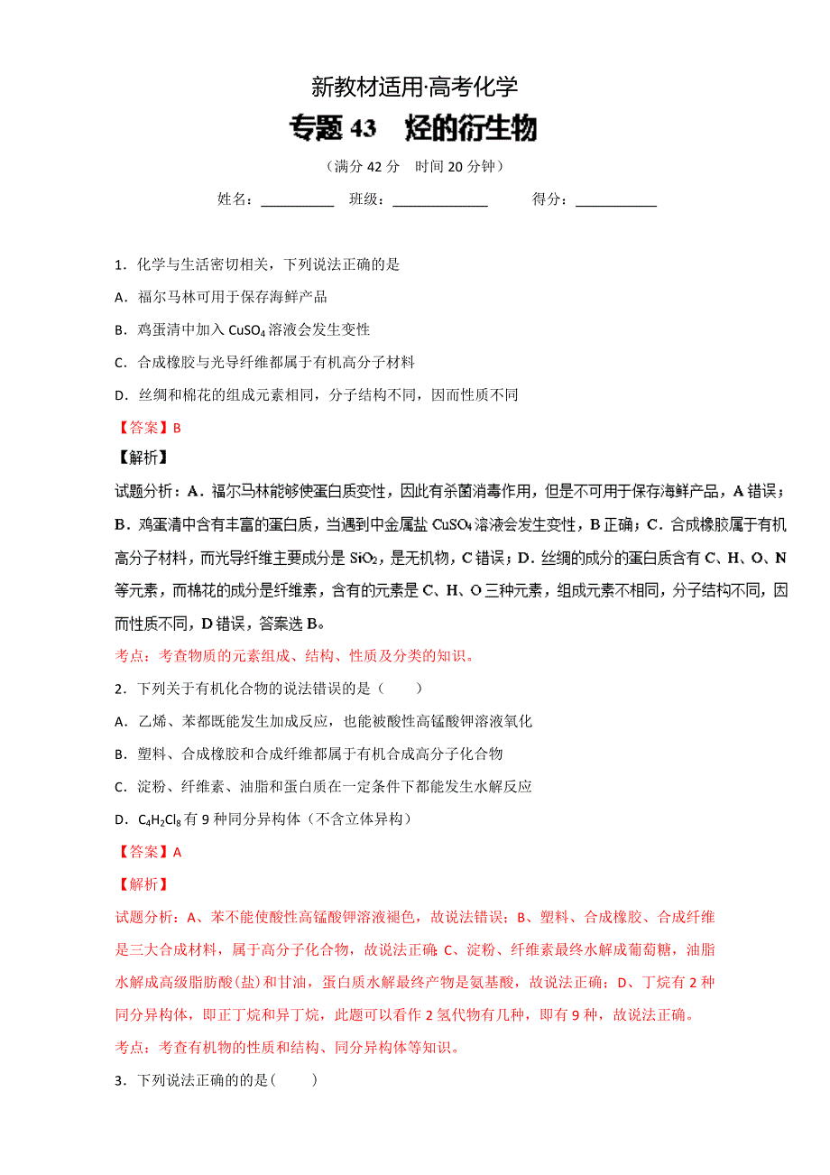 【新教材】高考化学备考 专题43 烃的衍生物 含解析_第1页