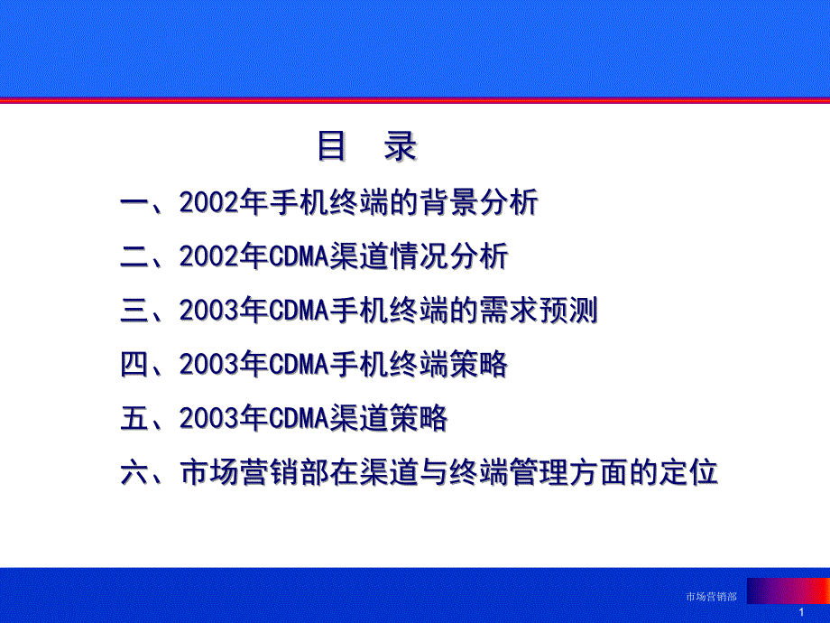 中国联通CDMA业务终端与渠道策略_第1页