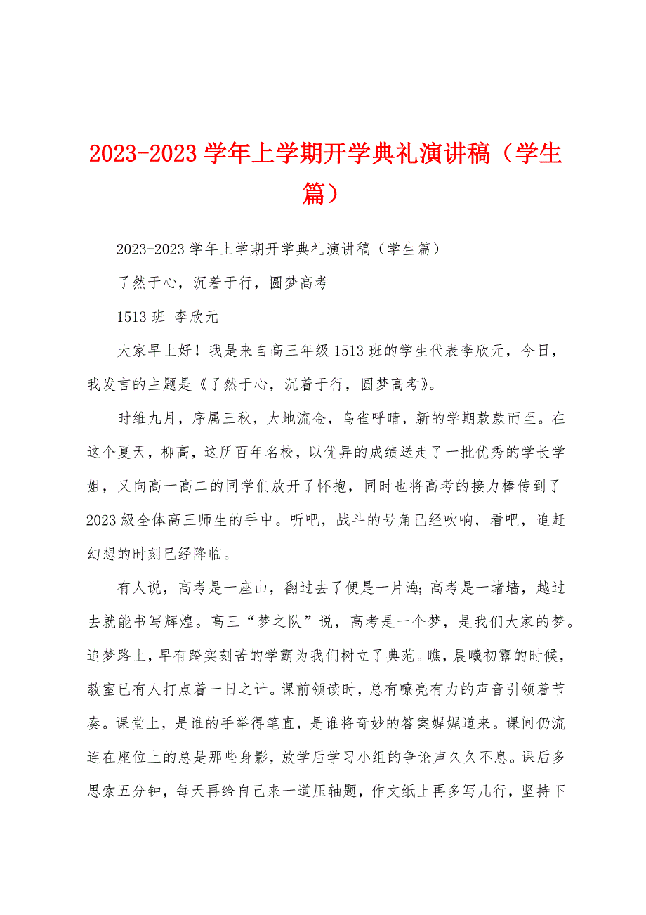 2023学年上学期开学典礼演讲稿(学生篇).docx_第1页