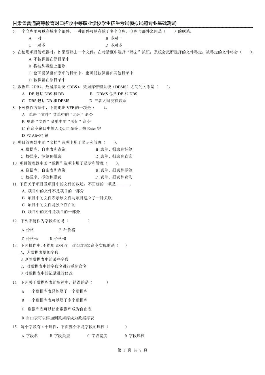 甘肃三校生高考模拟试题专业基础知识测试(二).doc_第3页