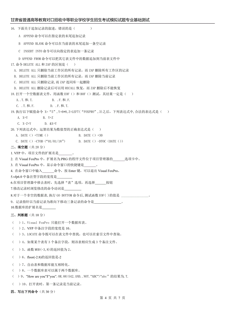 甘肃三校生高考模拟试题专业基础知识测试(二).doc_第4页