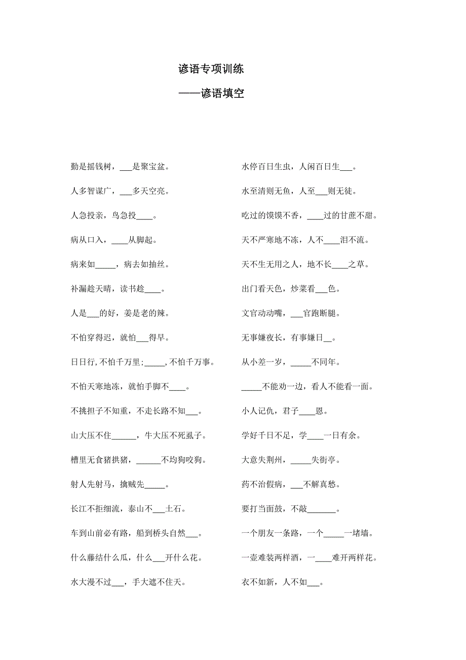 1谚语专项训练.doc_第1页