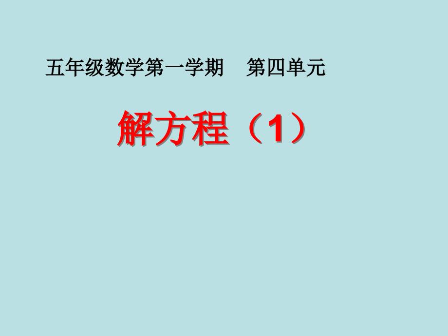 五年级上册数学课件4.3简易方程方程沪教版共11张PPT_第1页