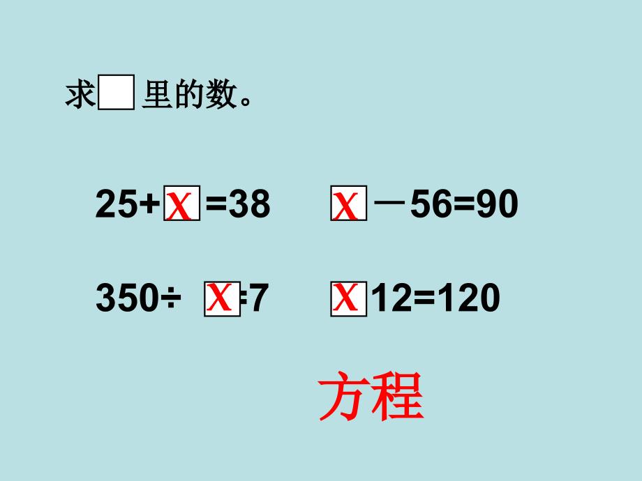 五年级上册数学课件4.3简易方程方程沪教版共11张PPT_第3页