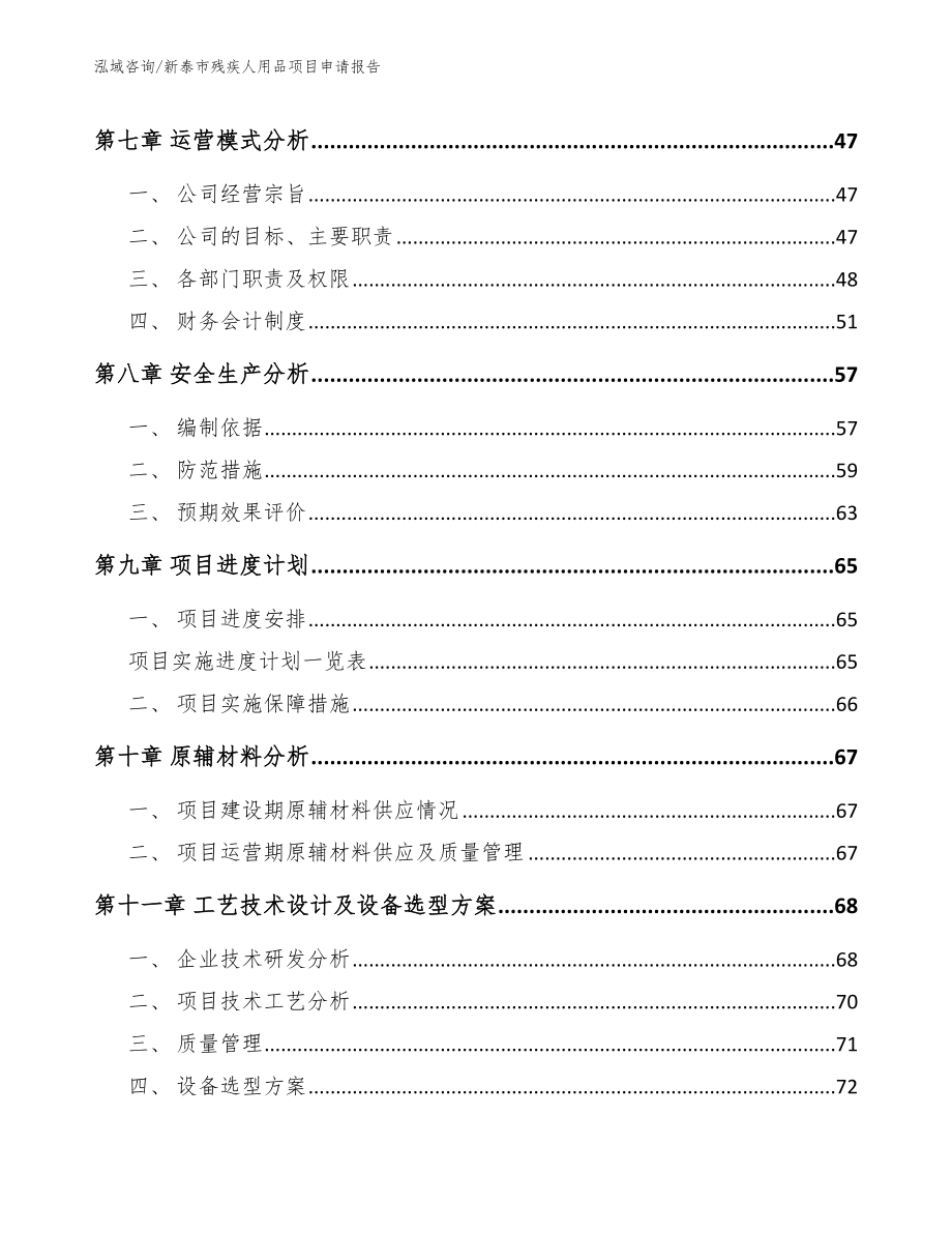 新泰市残疾人用品项目申请报告（参考模板）_第3页