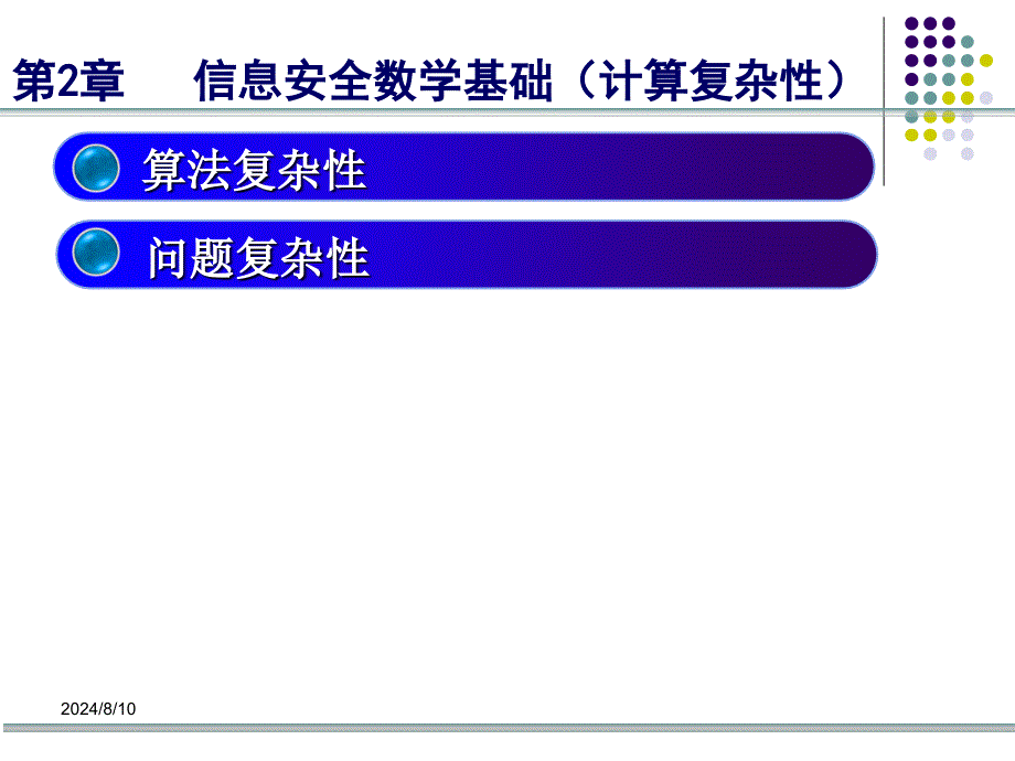 计算机系统与网络安全：第2章 信息安全数学基础（计算复杂性）_第1页