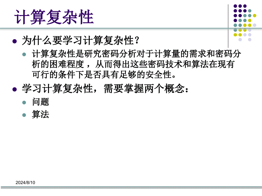 计算机系统与网络安全：第2章 信息安全数学基础（计算复杂性）_第4页