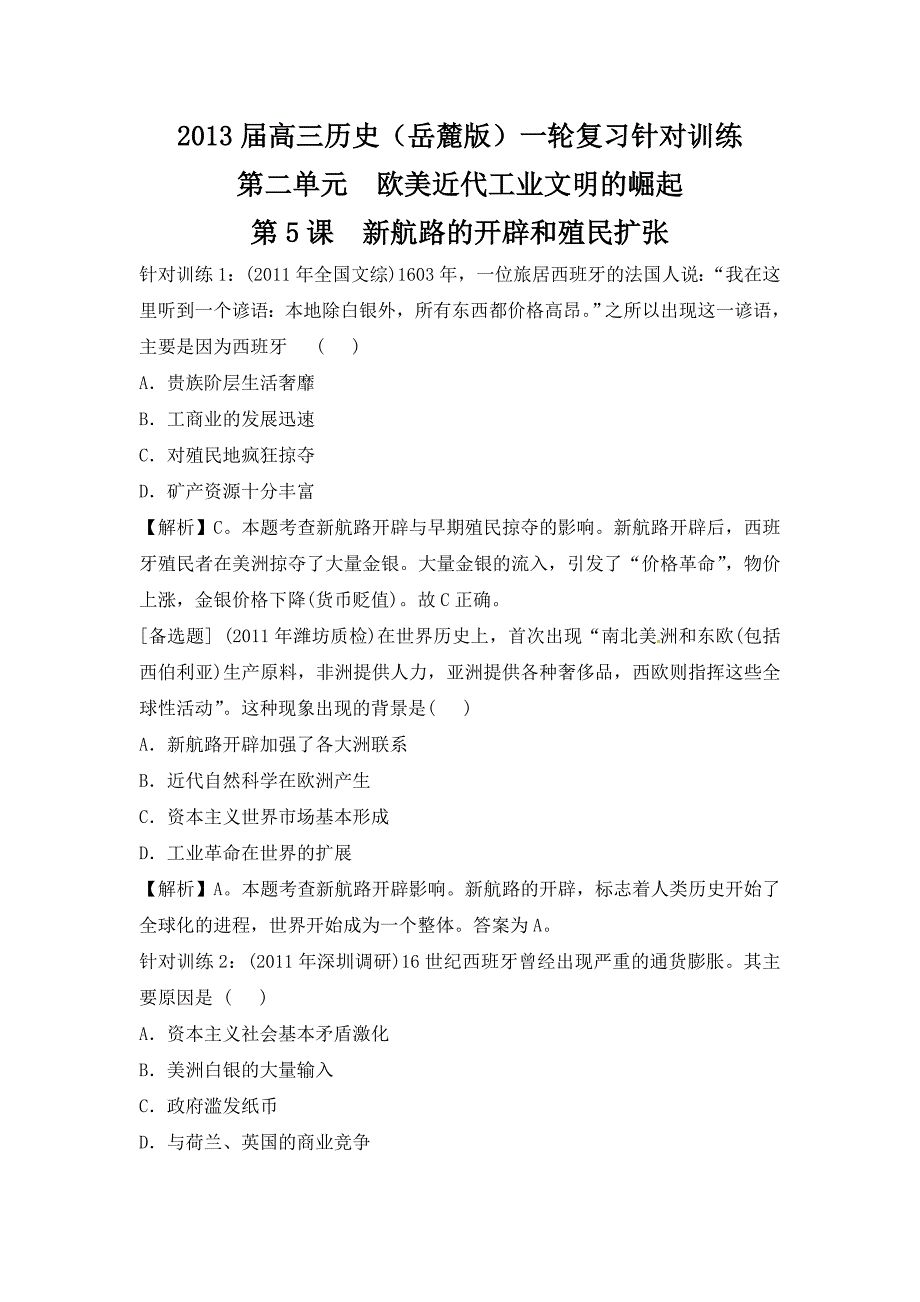 2013届高三历史(岳麓版)一轮复习针对训练 必修2 第2单元 第5课 新路的开辟和殖民扩张.doc_第1页