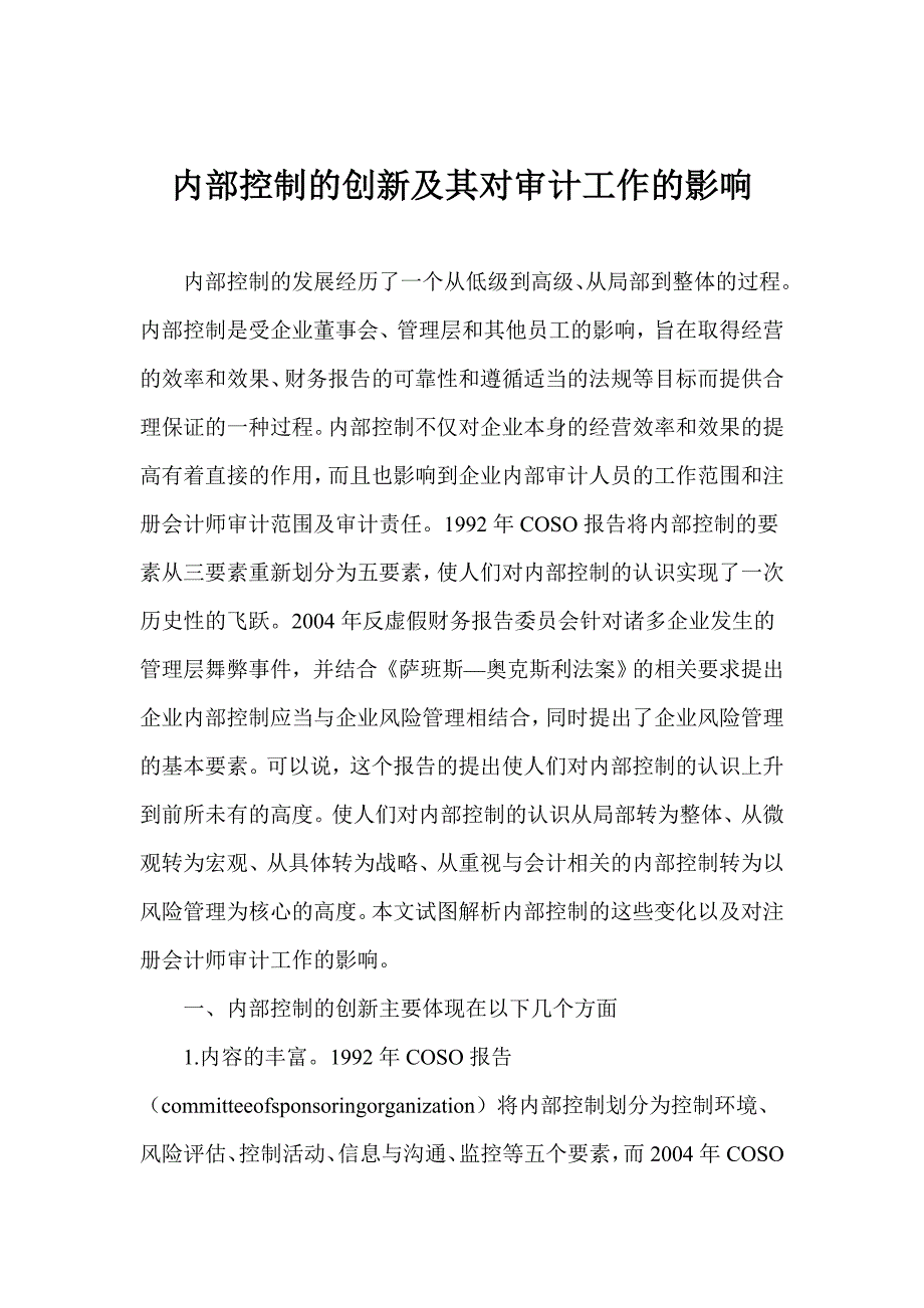 内部控制的创新及其对审计工作的影响.doc_第1页