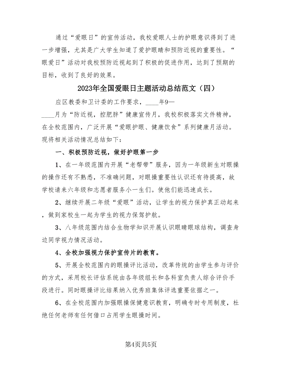 2023年全国爱眼日主题活动总结范文（四篇）.doc_第4页