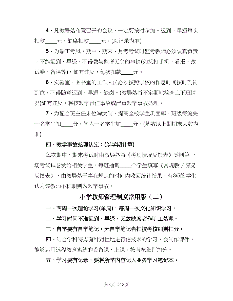 小学教师管理制度常用版（四篇）.doc_第3页