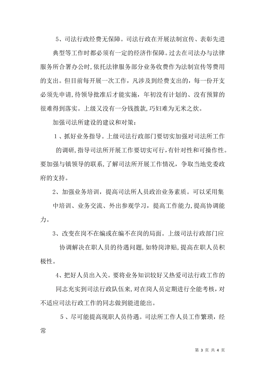 当前司法所建设存在的主要问题和对策_第3页