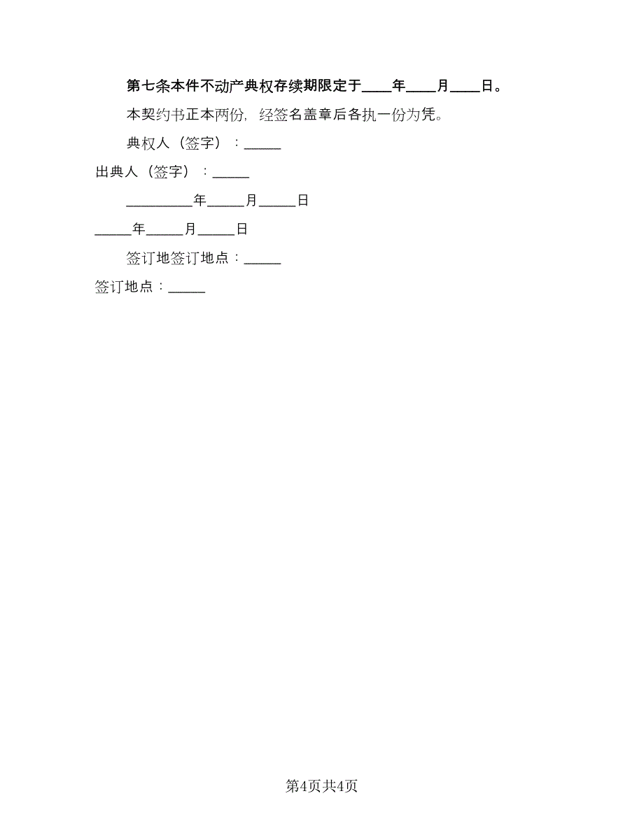 借贷典权设定协议（三篇）.doc_第4页