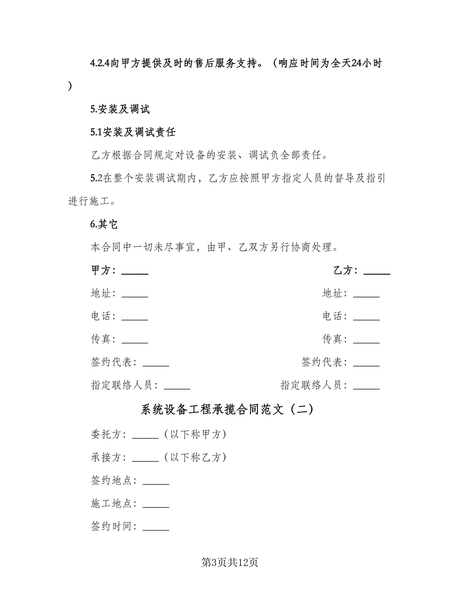 系统设备工程承揽合同范文（四篇）.doc_第3页