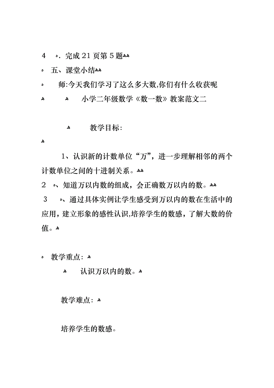 小学二年级数学数一数教案范文五篇_第4页