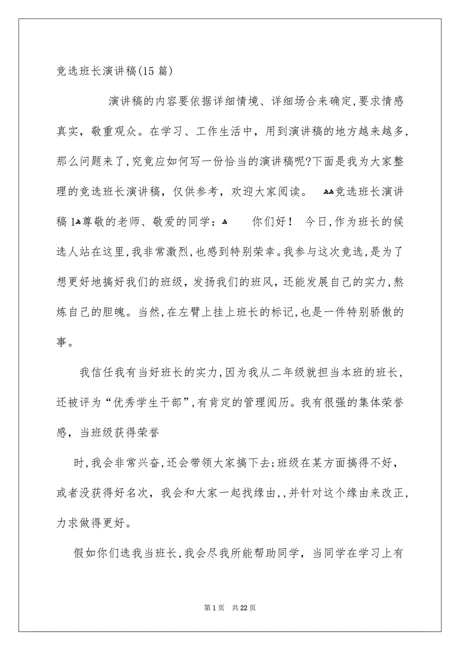 竞选班长演讲稿1_第1页