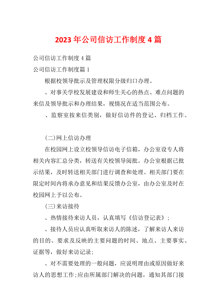 2023年公司信访工作制度4篇_第1页