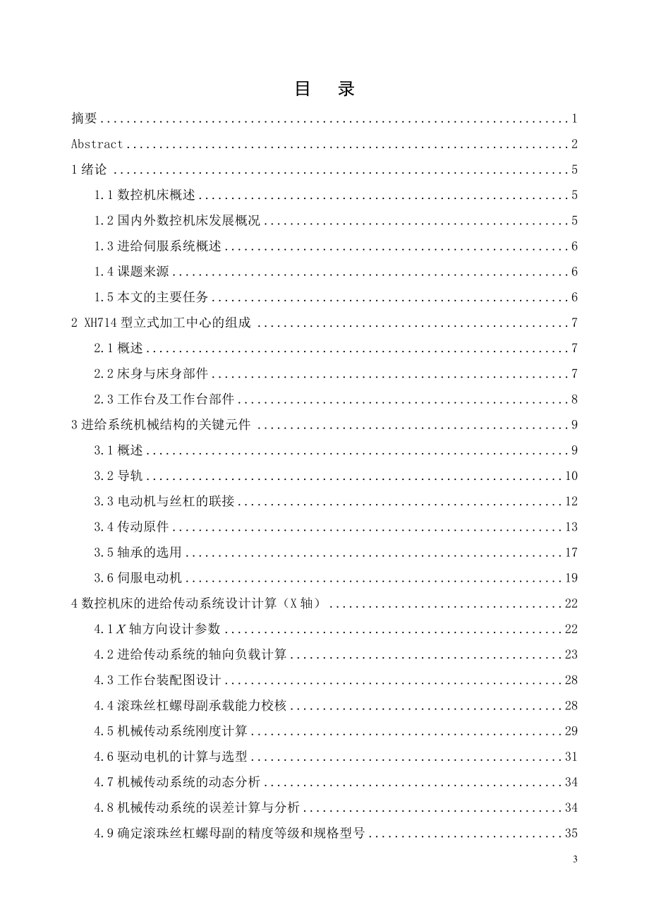 XH714型立式加工中心X-Y轴进给系统的研究与设计.doc_第3页