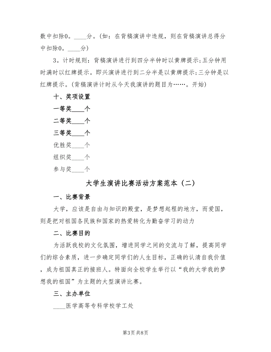 大学生演讲比赛活动方案范本（三篇）.doc_第3页