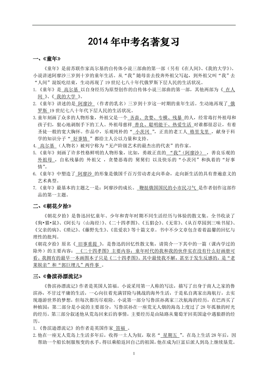 2014名著总复习[1]2_第1页
