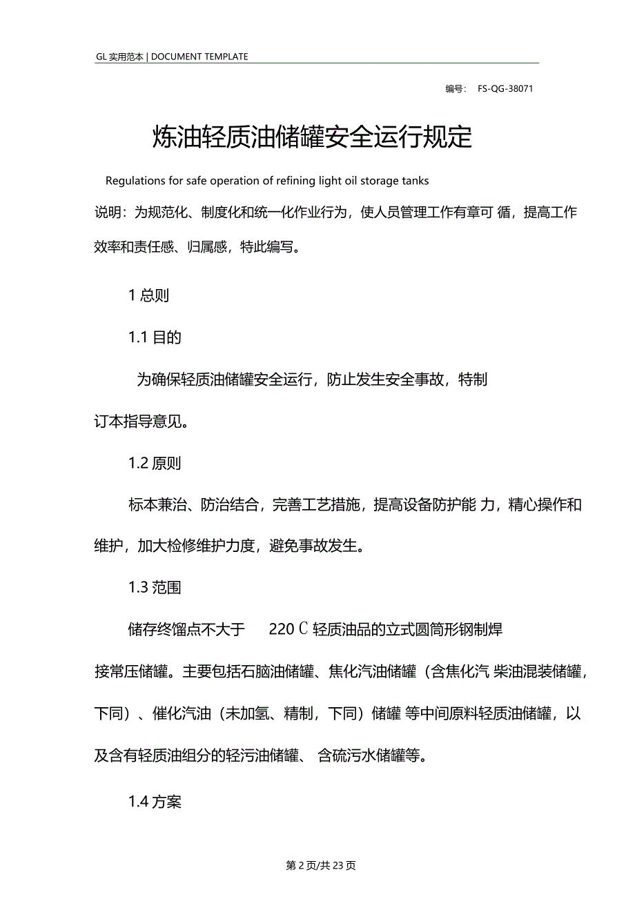 炼油轻质油储罐安全运行管理规定范本_第2页