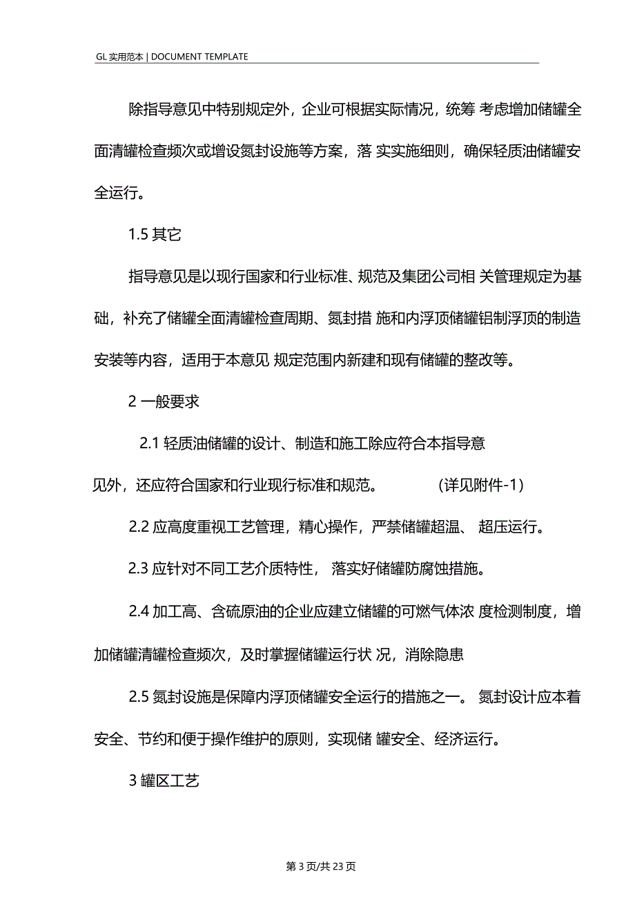 炼油轻质油储罐安全运行管理规定范本_第3页