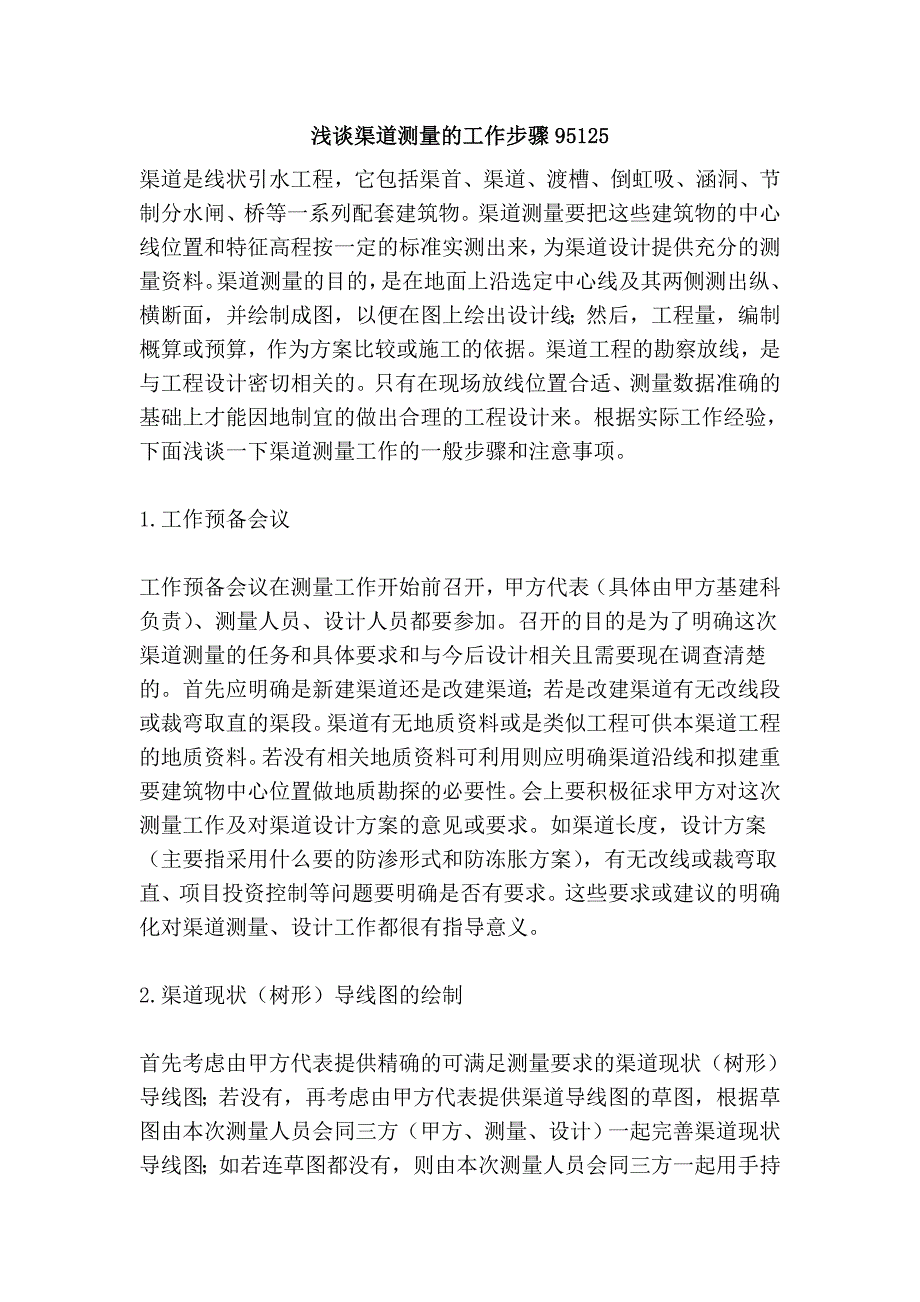 渠道测量的工作步骤95125.doc_第1页