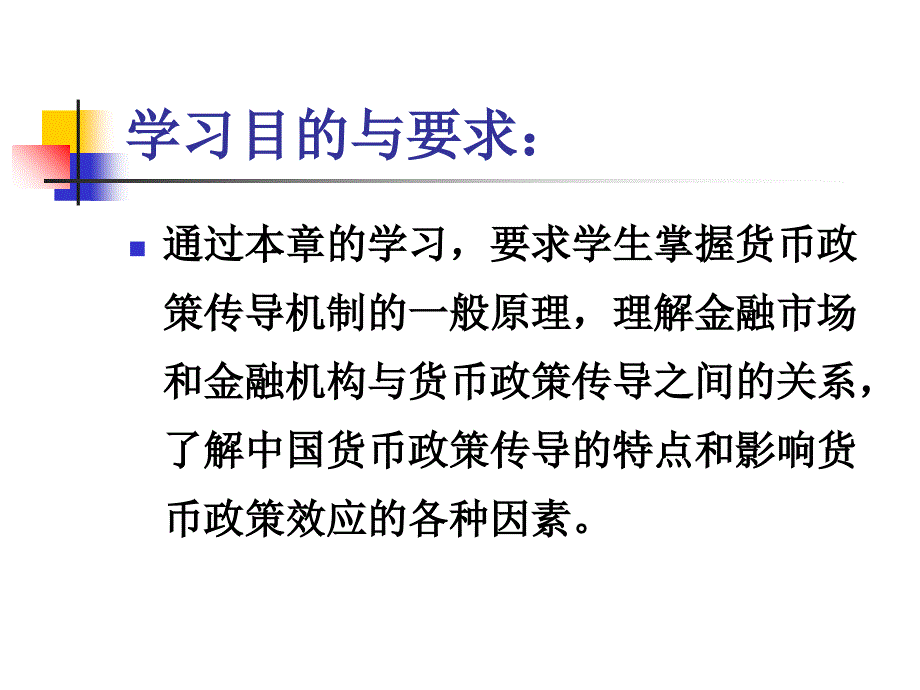 中央银行学货币政策传导机制及效应_第2页