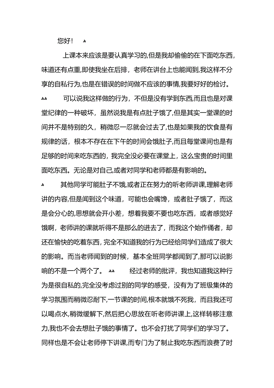 初中生上课吃东西自我检讨书800字_第3页