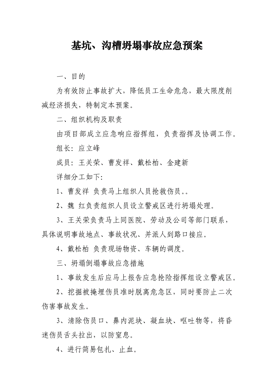 基坑、沟槽坍塌事故应急预案_第1页