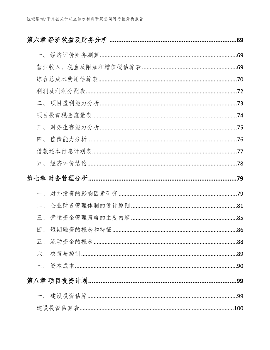 平原县关于成立防水材料研发公司可行性分析报告参考模板_第3页