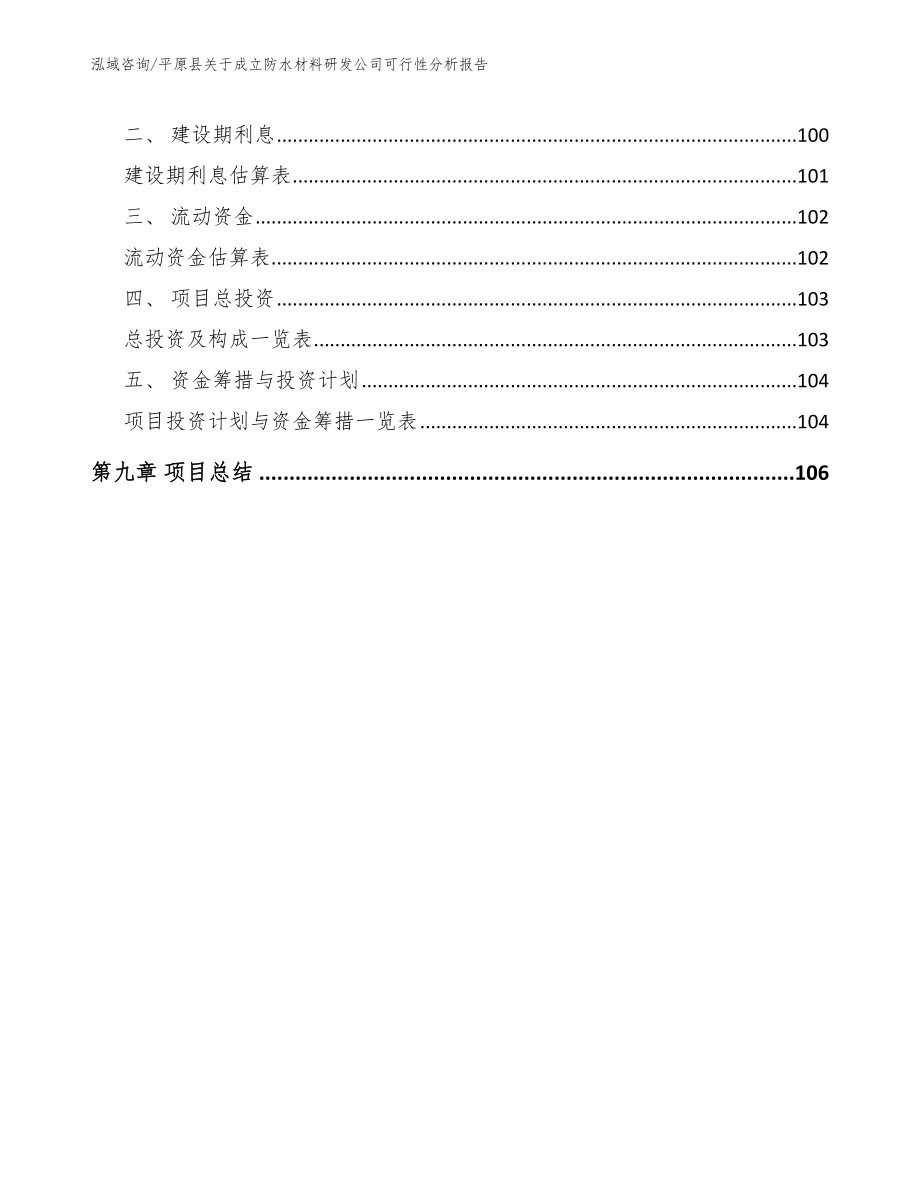 平原县关于成立防水材料研发公司可行性分析报告参考模板_第4页