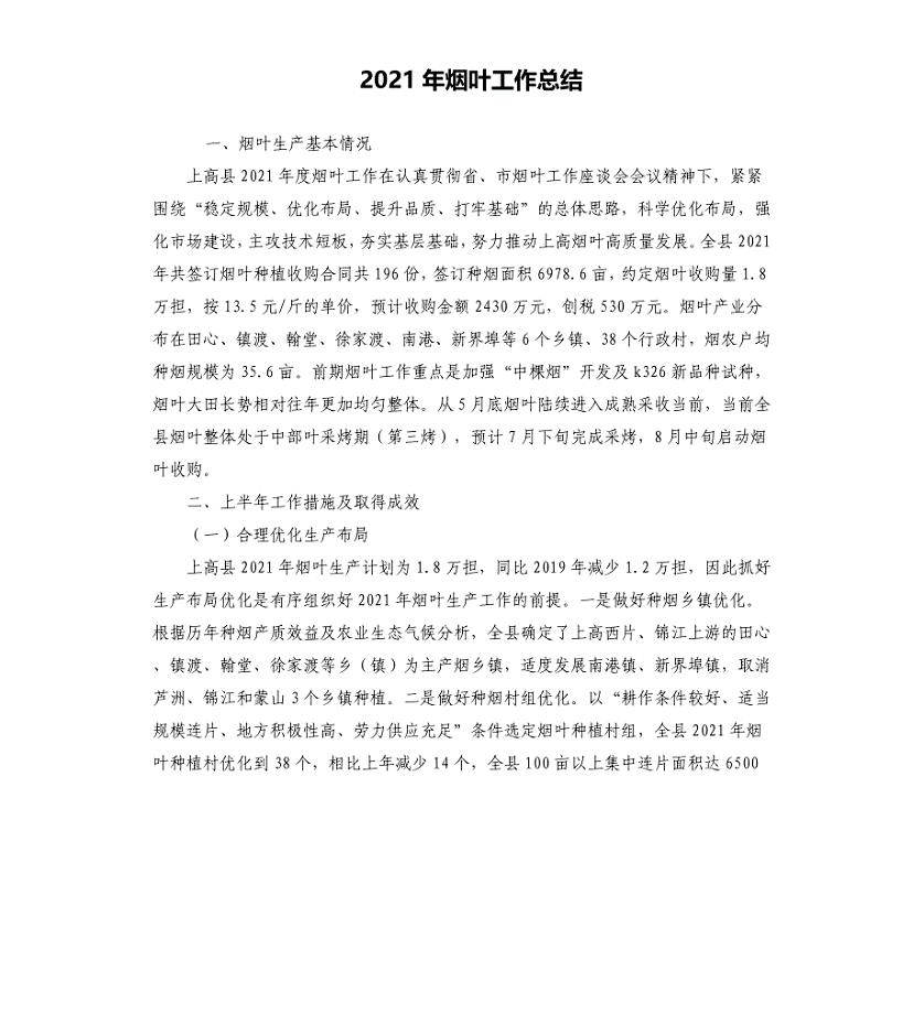 2021年烟叶工作总结