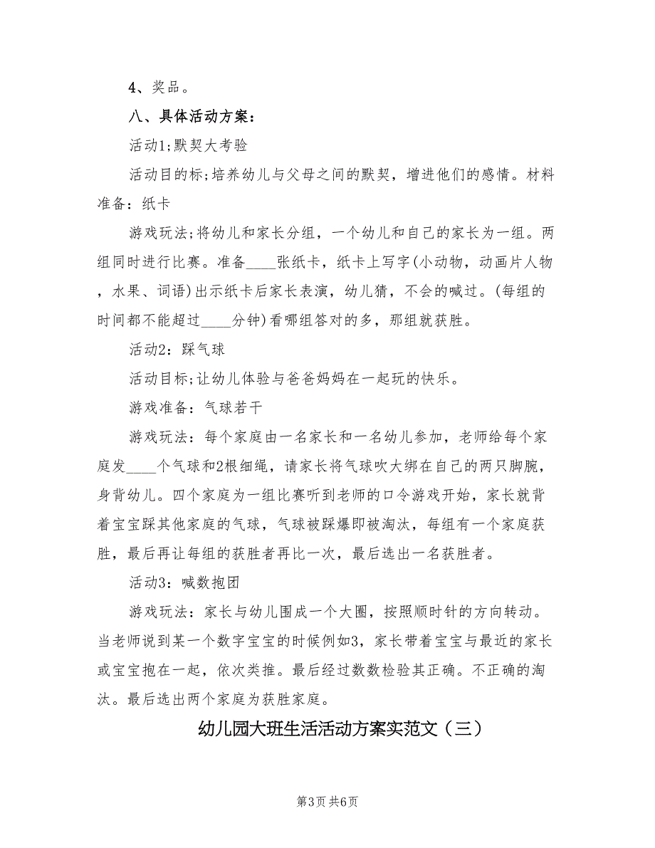 幼儿园大班生活活动方案实范文（三篇）_第3页