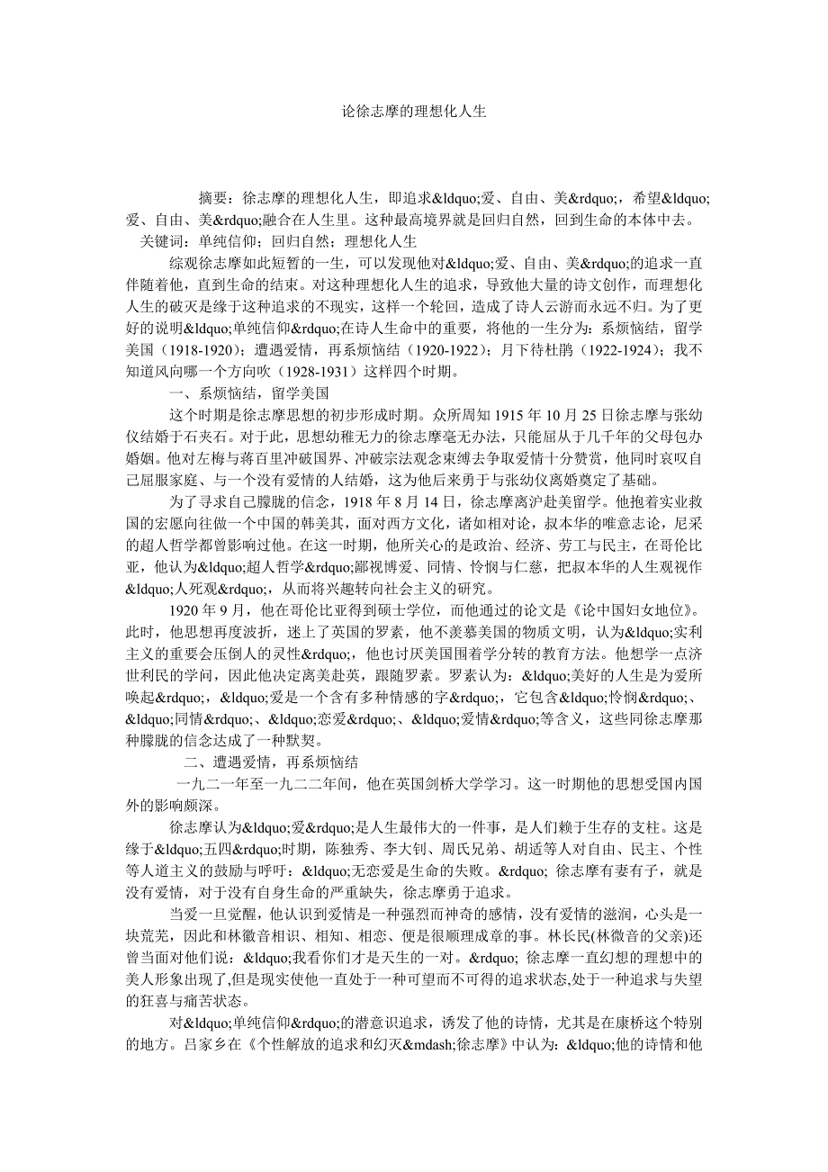 论徐志摩的理想化人生_第1页