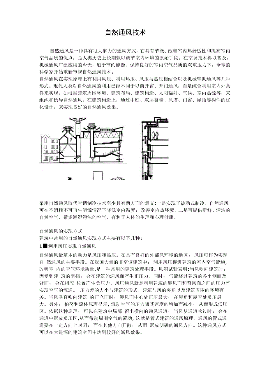 自然通风技术_第1页