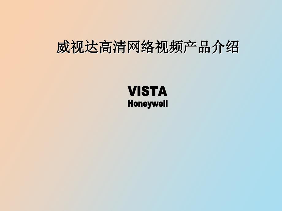 威视达监控高清网络产品_第1页