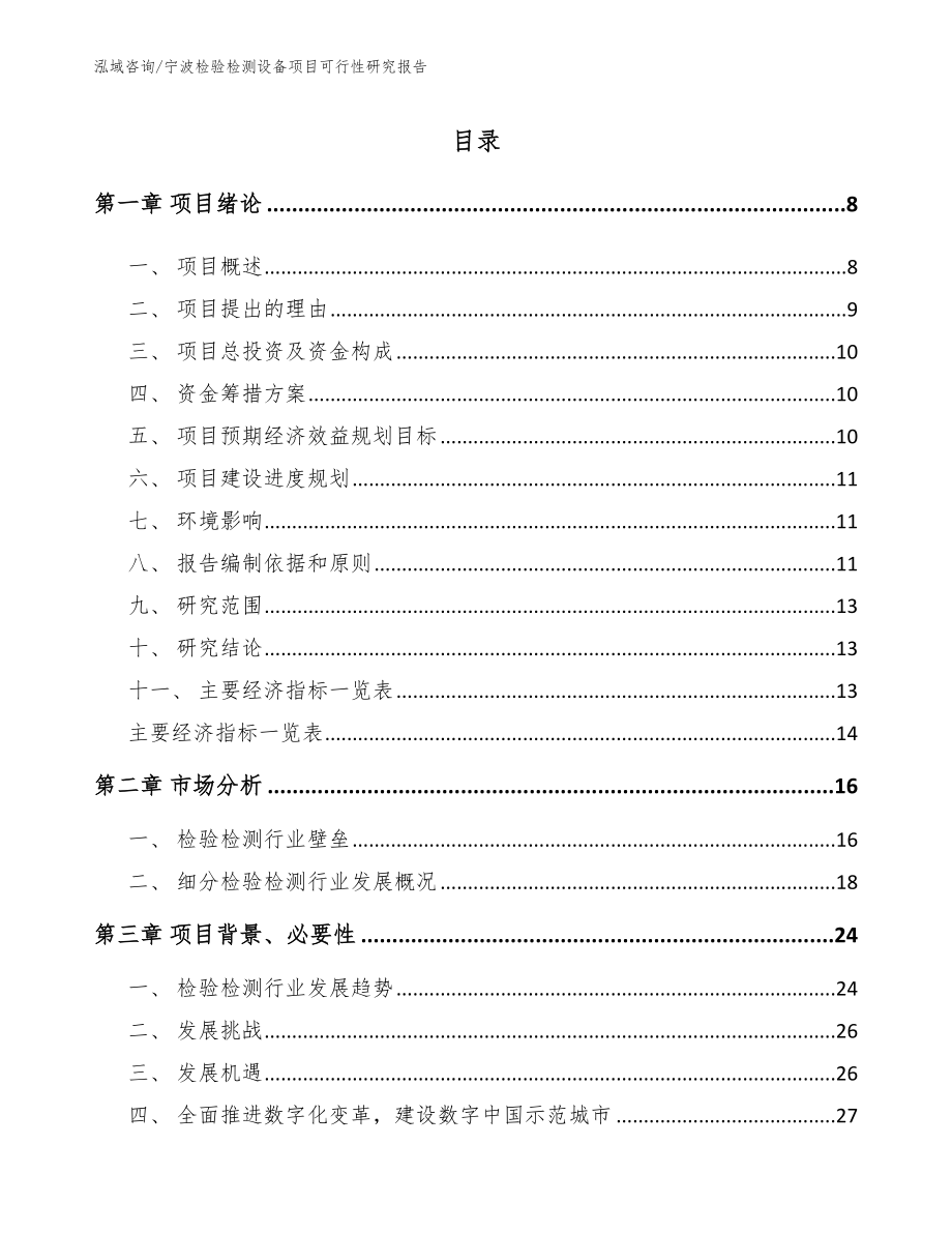 宁波检验检测设备项目可行性研究报告模板_第2页