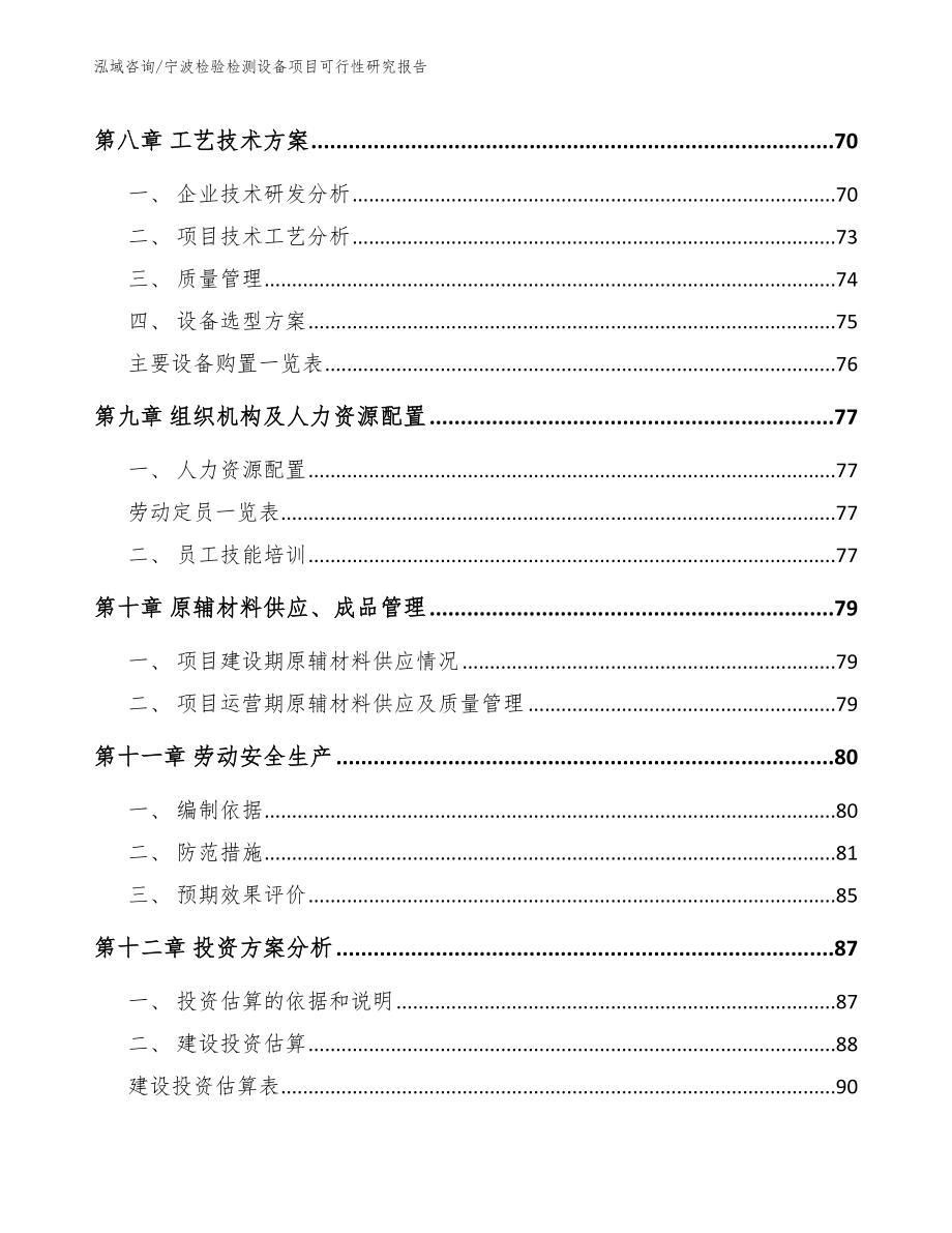 宁波检验检测设备项目可行性研究报告模板_第4页