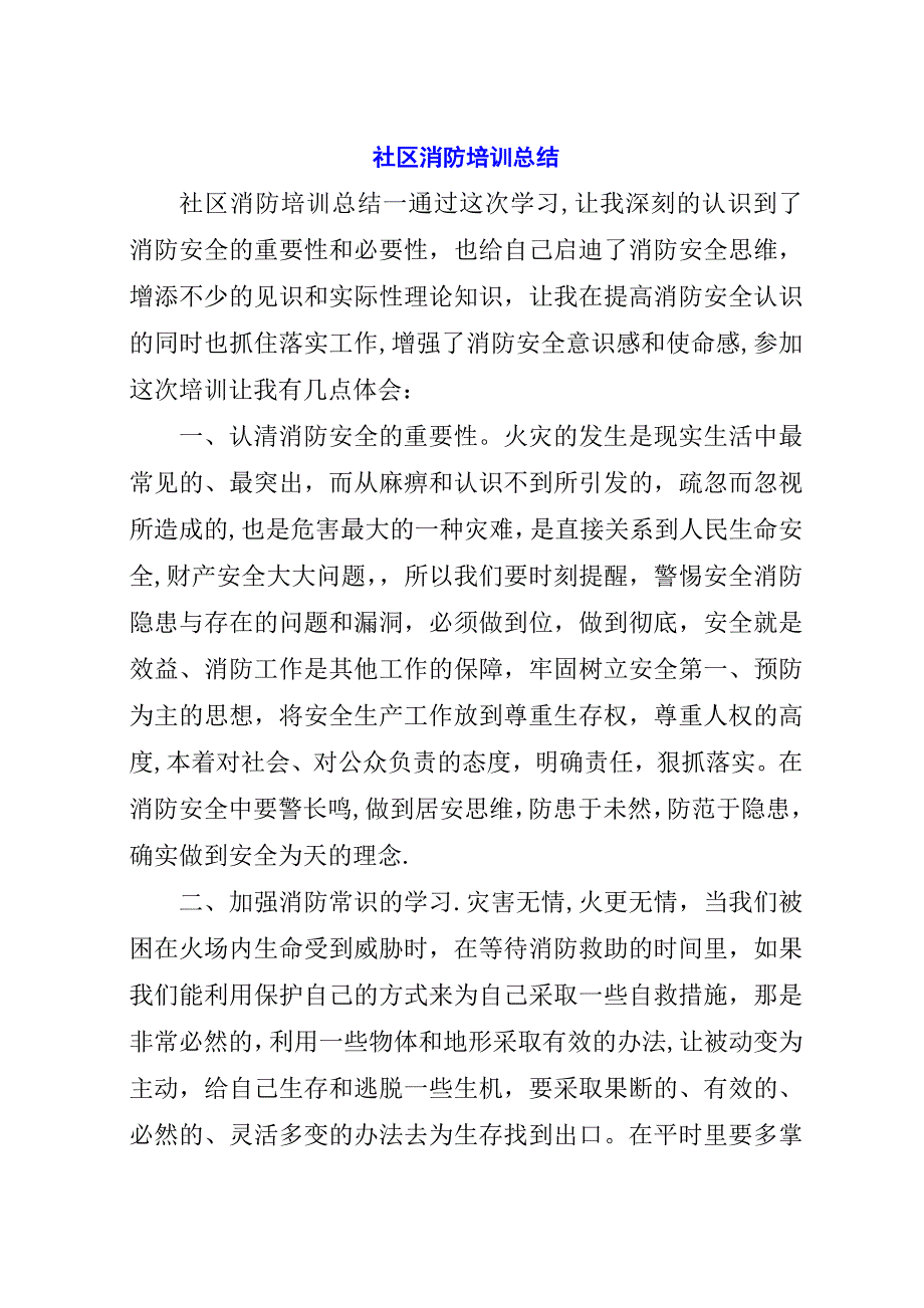 社区消防培训总结.docx_第1页