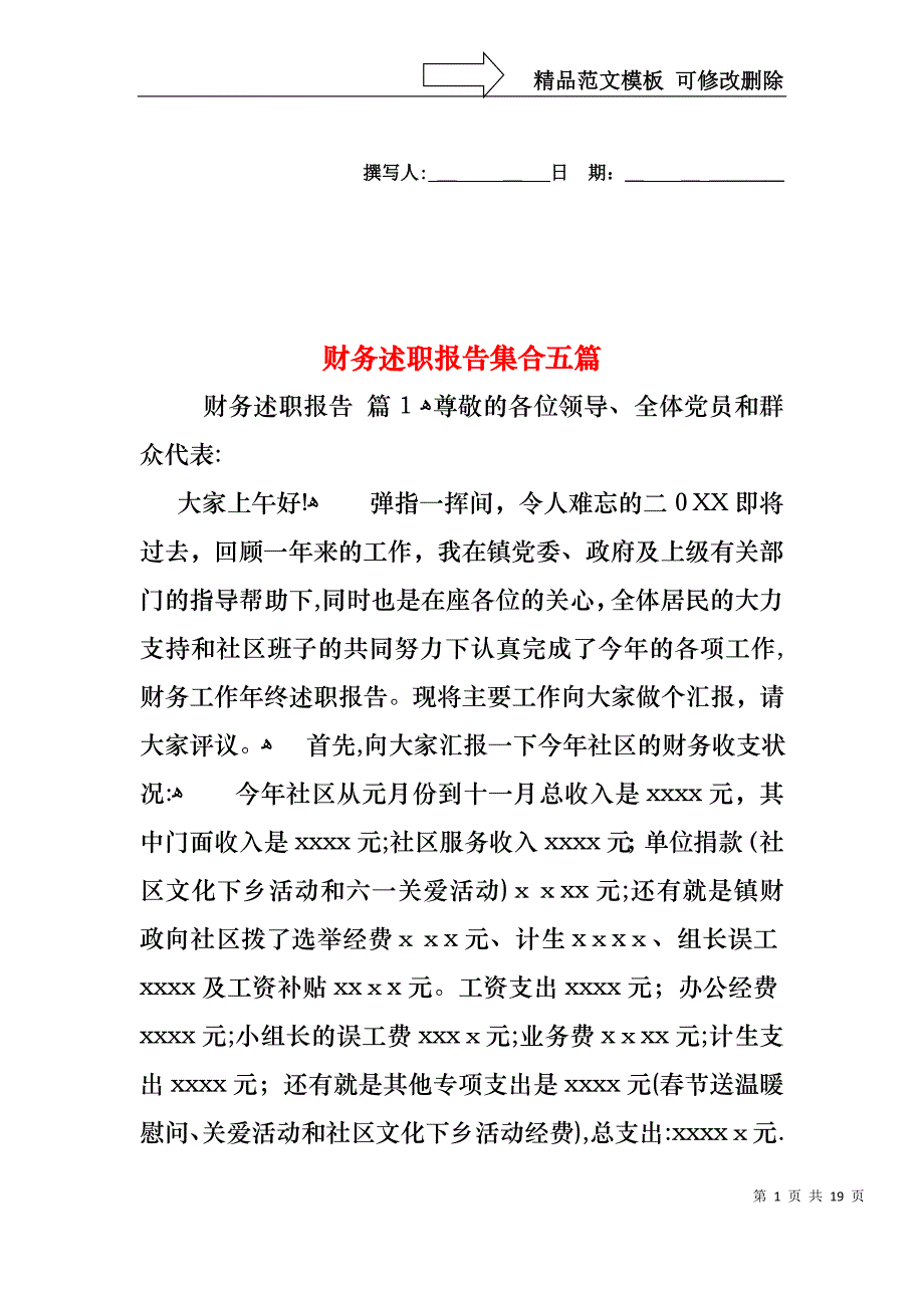 财务述职报告集合五篇_第1页