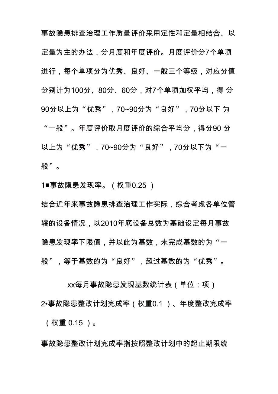 事故隐患排查治理工作评价考核细则_第3页