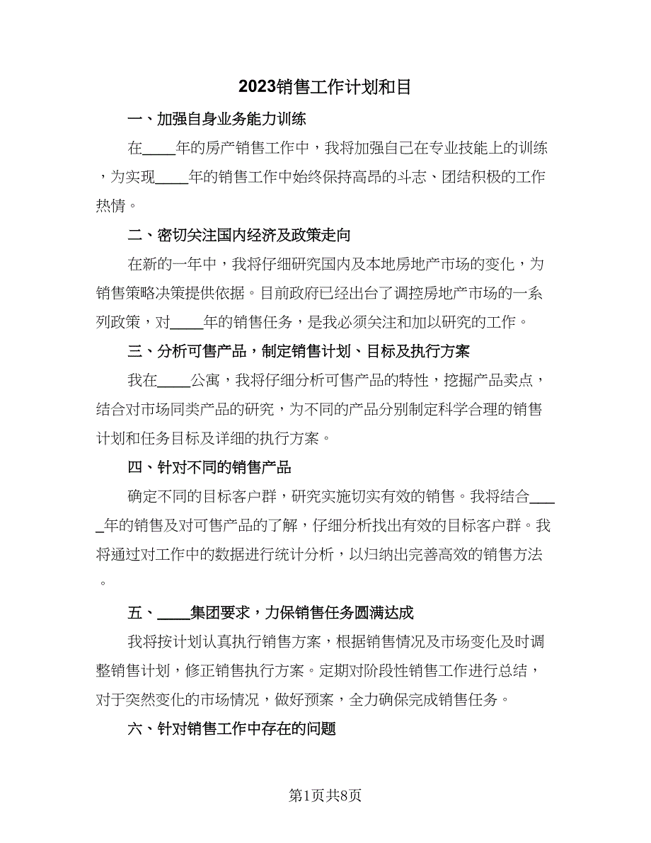 2023销售工作计划和目（5篇）_第1页