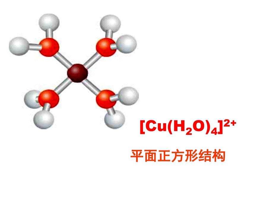 选修三配位化合物课件_第5页