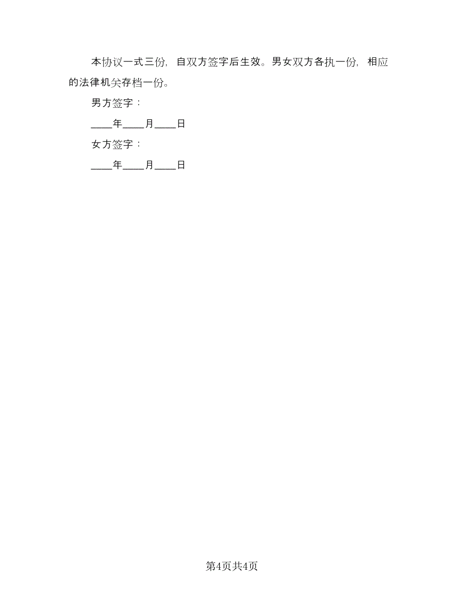 离婚不离家协议书范文（二篇）.doc_第4页