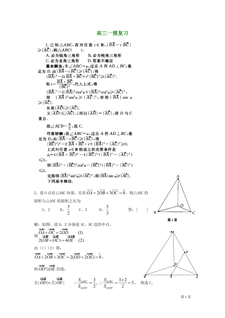 高三数学一模复习.doc_第1页