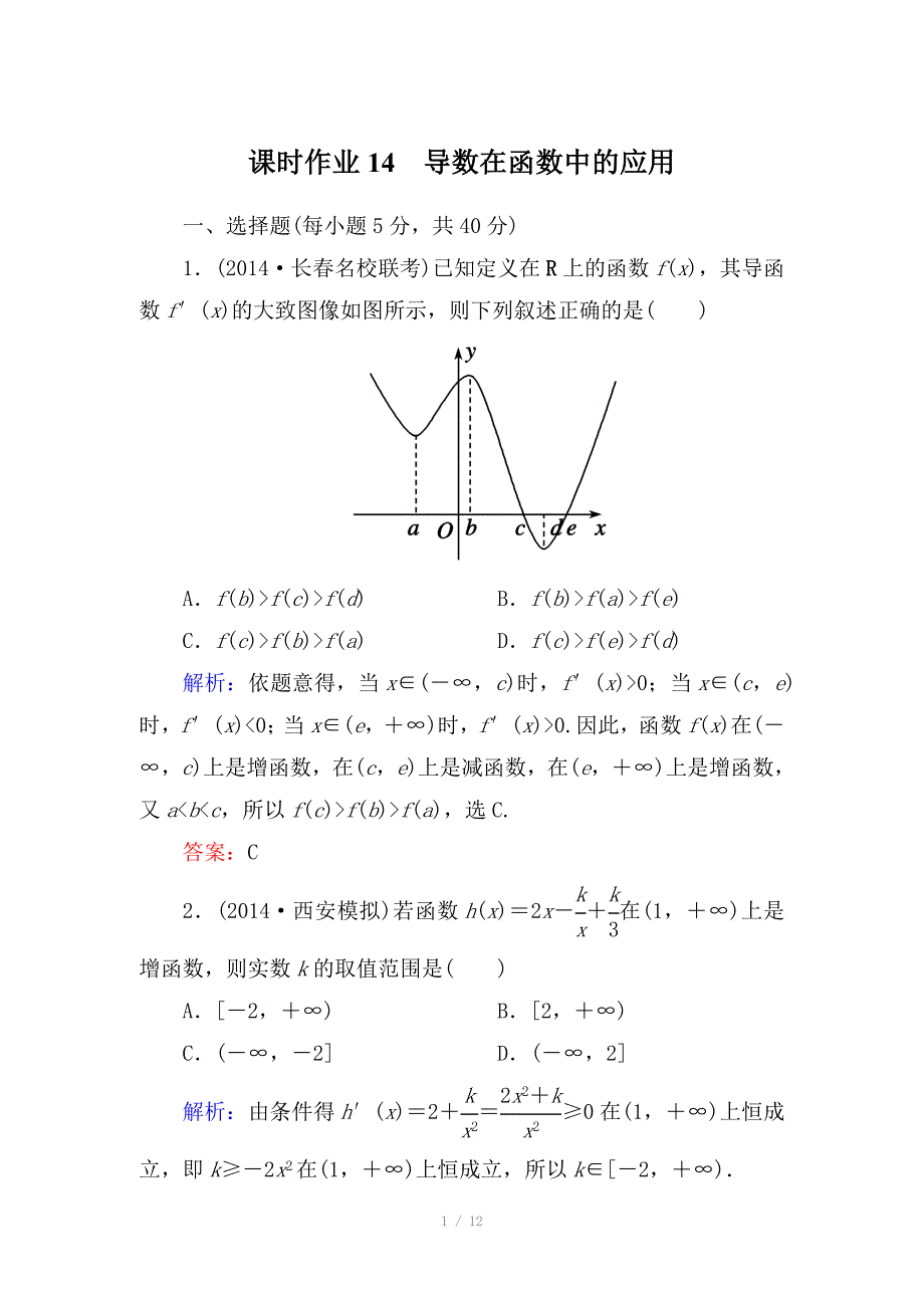 北师大版高三数学一轮课时作业14含答案_第1页